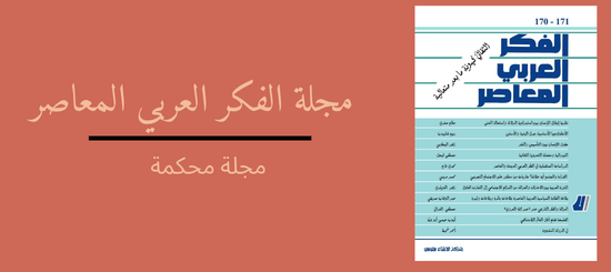 مجلة الفكر العربي المعاصر