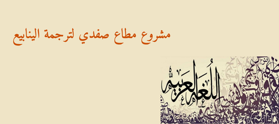 مشروع مطاع صفدي لترجمة الينابيع